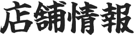 店舗情報