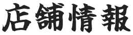 店舗情報