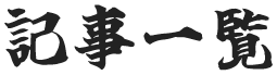 記事一覧