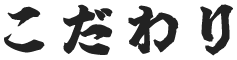 こだわり