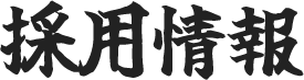 採用情報