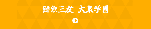 鮮魚三友 大泉学園
