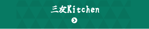 三友Kitchen