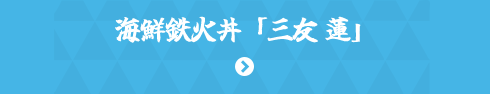 海鮮鉄火丼「三友 蓮」