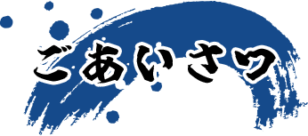ごあいさつ
