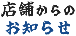 店舗からのお知らせ